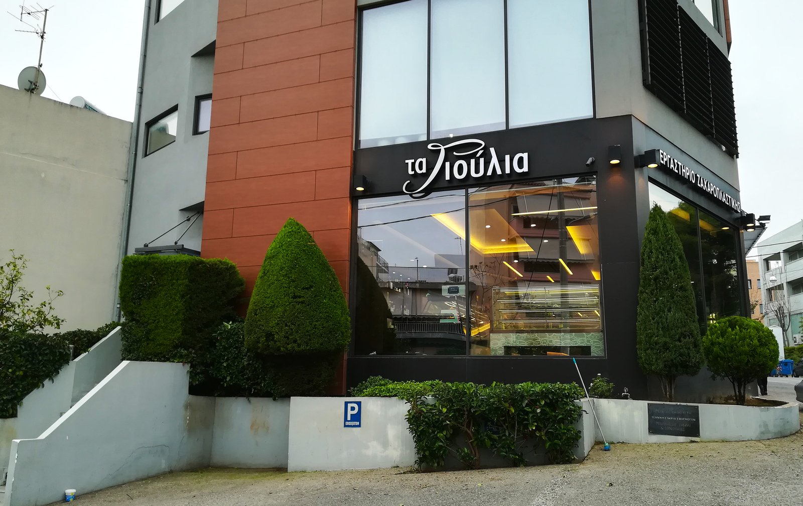 Συντήρηση επαγγελματικού χώρου στο Ζαχαροπλαστείο Τα Γιούλια